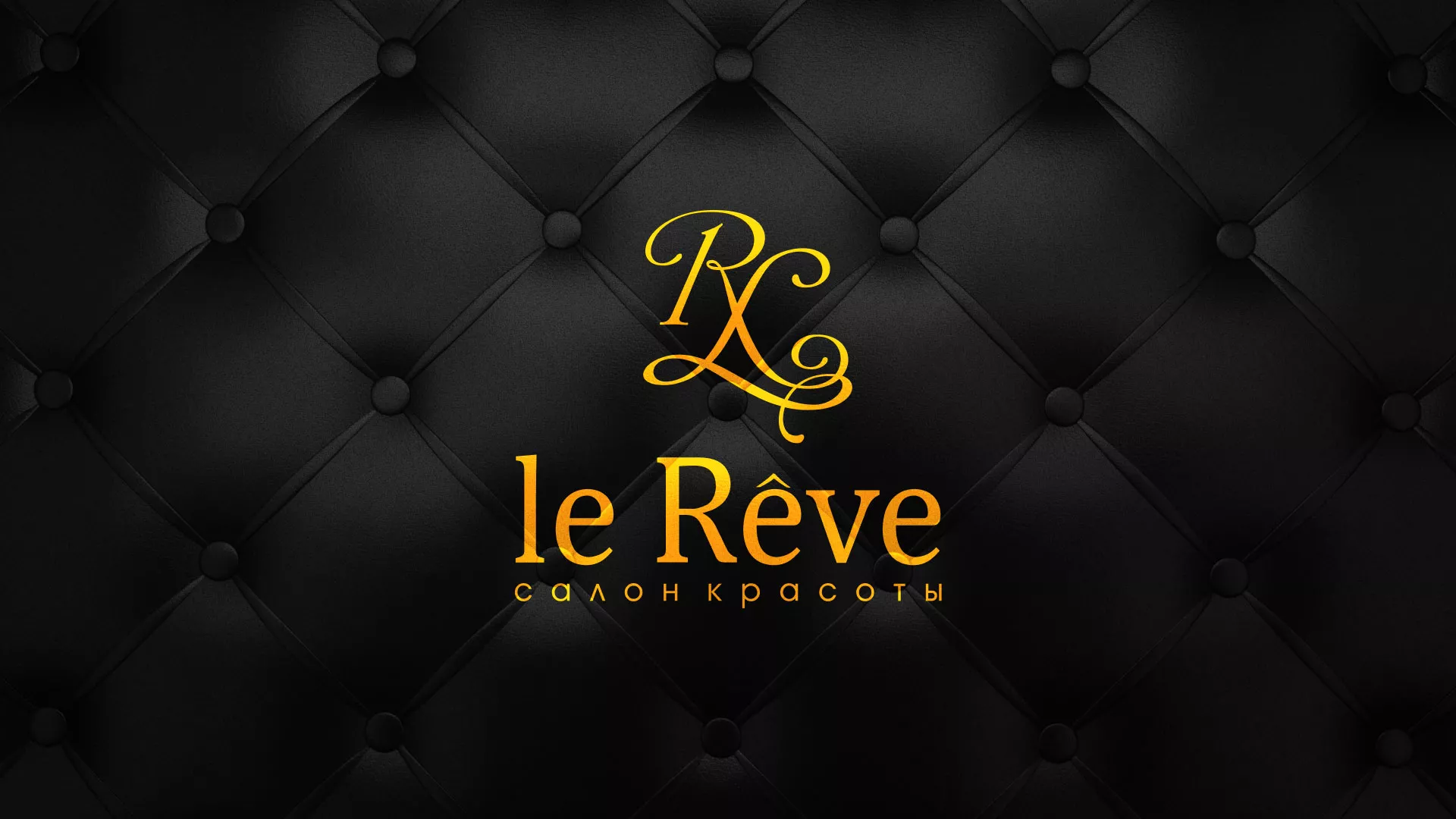 Разработка листовок для салона красоты «Le Reve» в Ухте